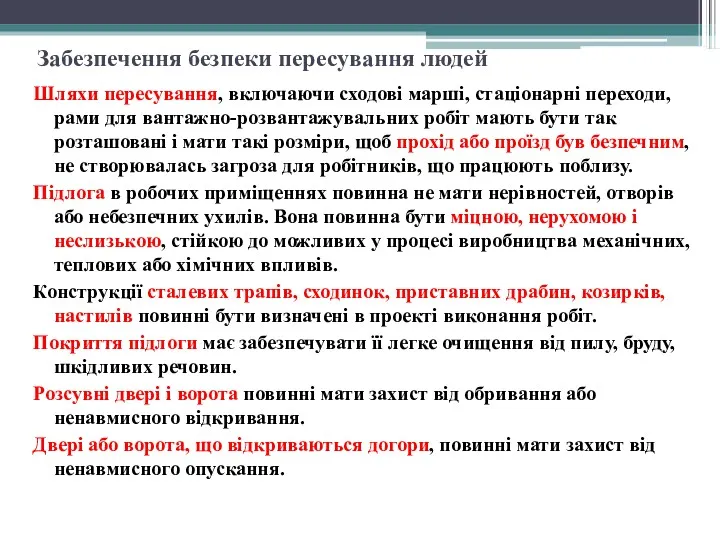 Забезпечення безпеки пересування людей Шляхи пересування, включаючи сходові марші, стаціонарні