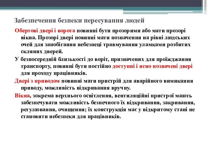 Забезпечення безпеки пересування людей Обертові двері і ворота повинні бути