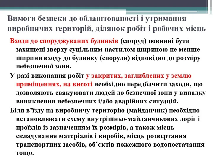 Вимоги безпеки до облаштованості і утримання виробничих територій, ділянок робіт