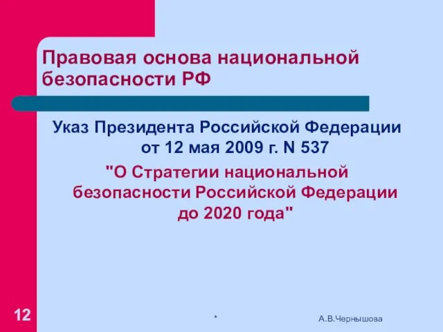 Правовая основа национальной безопасности РФ Указ Президента Российской Федерации от 12 мая 2009
