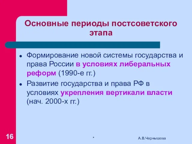 * А.В.Чернышова Основные периоды постсоветского этапа Формирование новой системы государства и права России