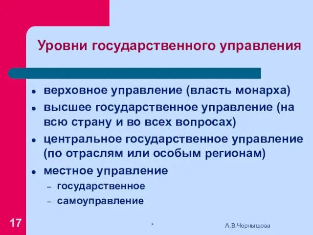 Уровни государственного управления верховное управление (власть монарха) высшее государственное управление (на всю страну