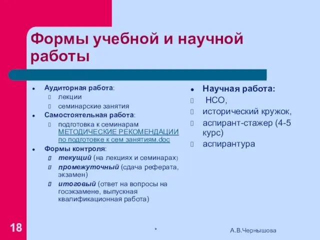 Формы учебной и научной работы Аудиторная работа: лекции семинарские занятия Самостоятельная работа: подготовка