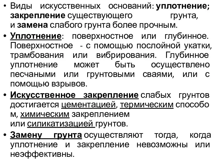 Виды искусственных оснований: уплотнение; закрепление существующего грунта, и замена слабого