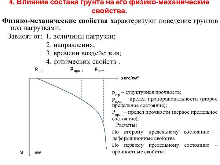 Физико-механические свойства характеризуют поведение грунтов под нагрузками. Зависят от: 1.