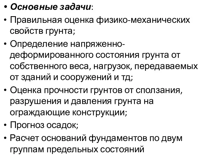 Основные задачи: Правильная оценка физико-механических свойств грунта; Определение напряженно-деформированного состояния