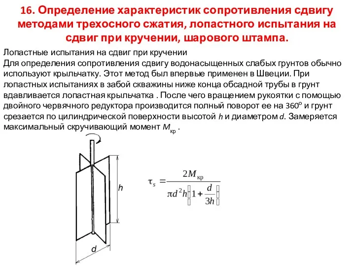 16. Определение характеристик сопротивления сдвигу методами трехосного сжатия, лопастного испытания