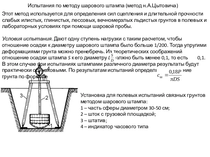 Испытания по методу шарового штампа (метод н.А.Цытовича) Установка для полевых