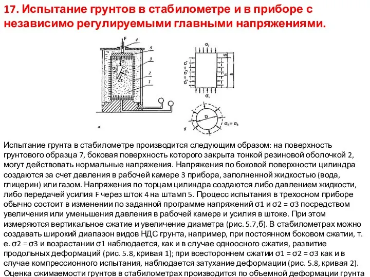 17. Испытание грунтов в стабилометре и в приборе с независимо