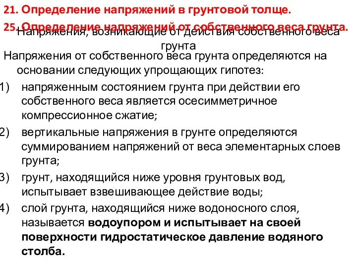 Напряжения, возникающие от действия собственного веса грунта Напряжения от собственного