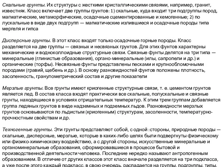 Скальные грунты. Их структуры с жесткими кристаллическими связями, например, гранит,