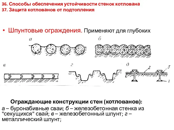 Шпунтовые ограждения. Применяют для глубоких котлованов, глубиной более 4м и