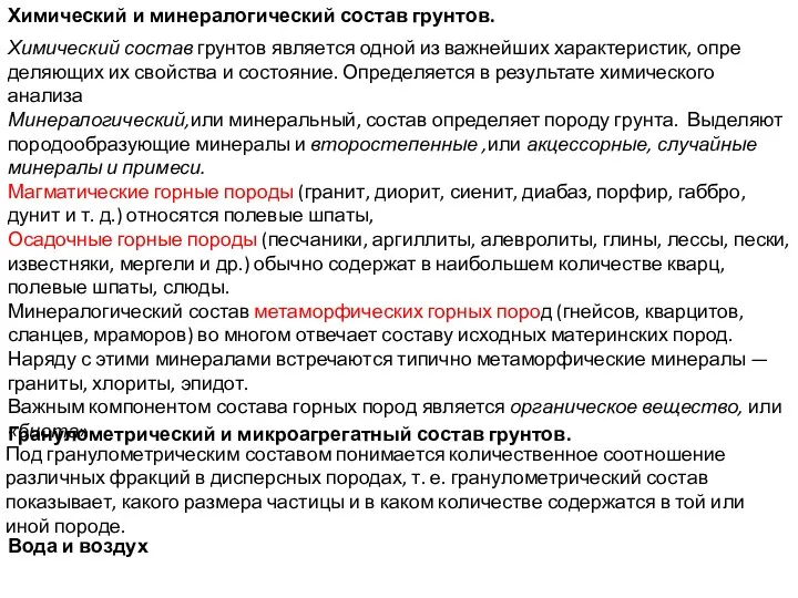 Химический и минералогический состав грунтов. Химический со­став грунтов является одной