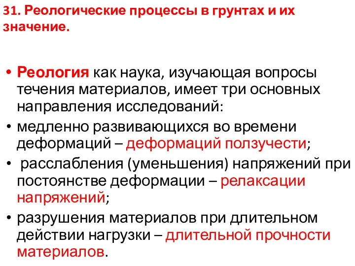 Реология как наука, изучающая вопросы течения материалов, имеет три основных