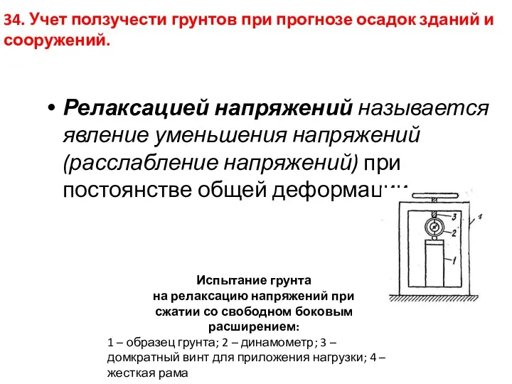 Релаксацией напряжений называется явление уменьшения напряжений (расслабление напряжений) при постоянстве