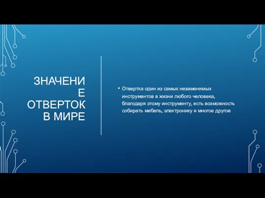 ЗНАЧЕНИЕ ОТВЕРТОК В МИРЕ Отвертка один из самых незаменимых инструментов