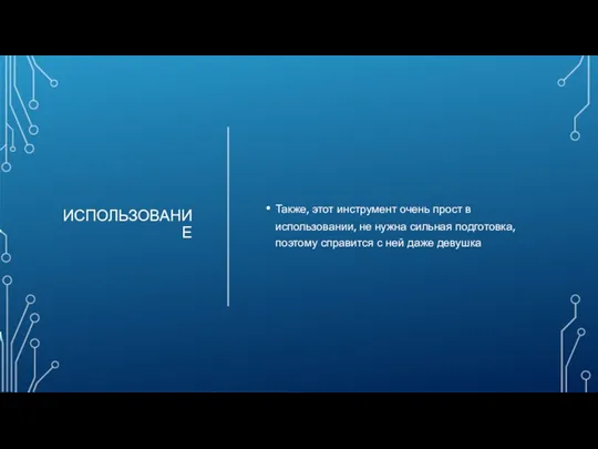 ИСПОЛЬЗОВАНИЕ Также, этот инструмент очень прост в использовании, не нужна