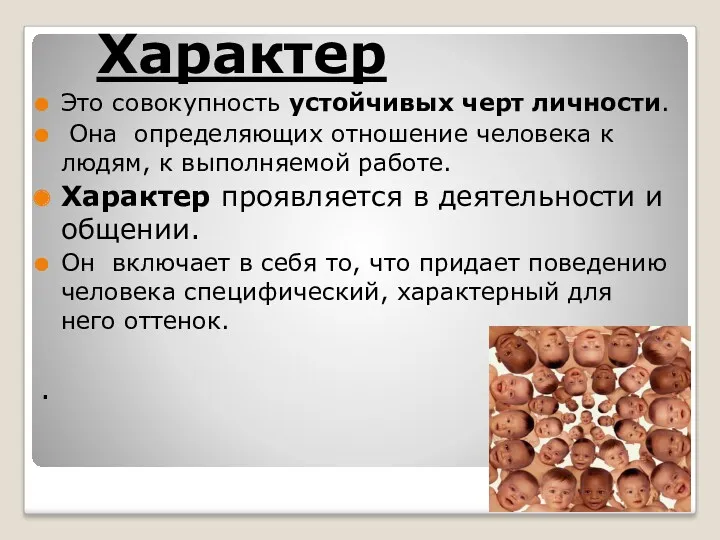 Характер Это совокупность устойчивых черт личности. Она определяющих отношение человека