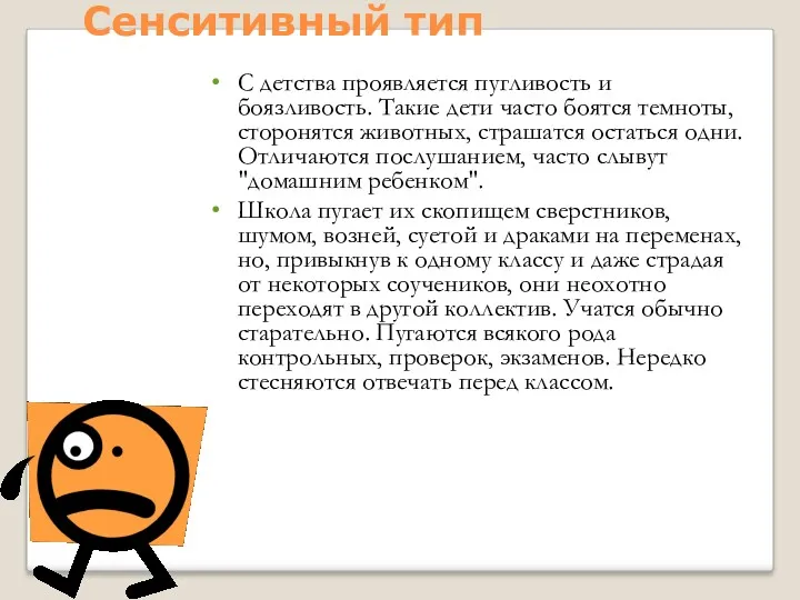 Сенситивный тип С детства проявляется пугливость и боязливость. Такие дети