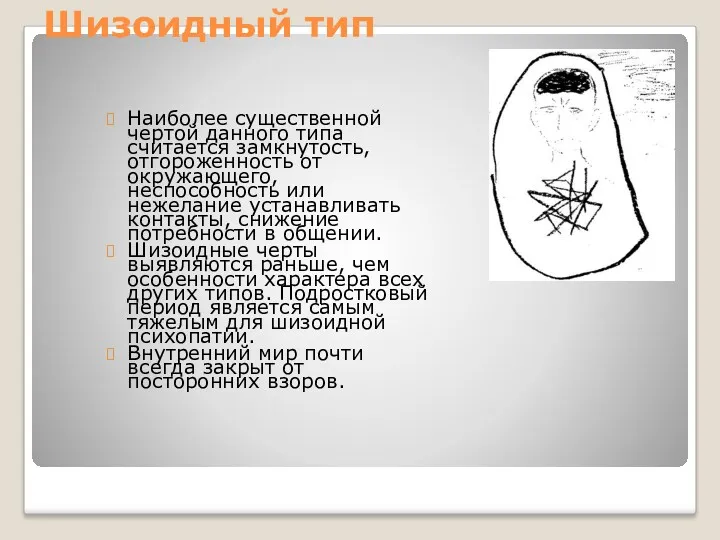 Шизоидный тип Наиболее существенной чертой данного типа считается замкнутость, отгороженность