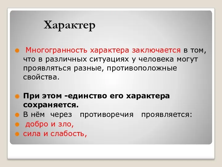 Многогранность характера заключается в том, что в различных ситуациях у