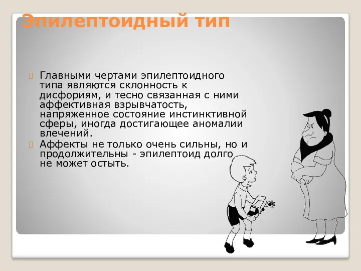 Эпилептоидный тип Главными чертами эпилептоидного типа являются склонность к дисфориям,