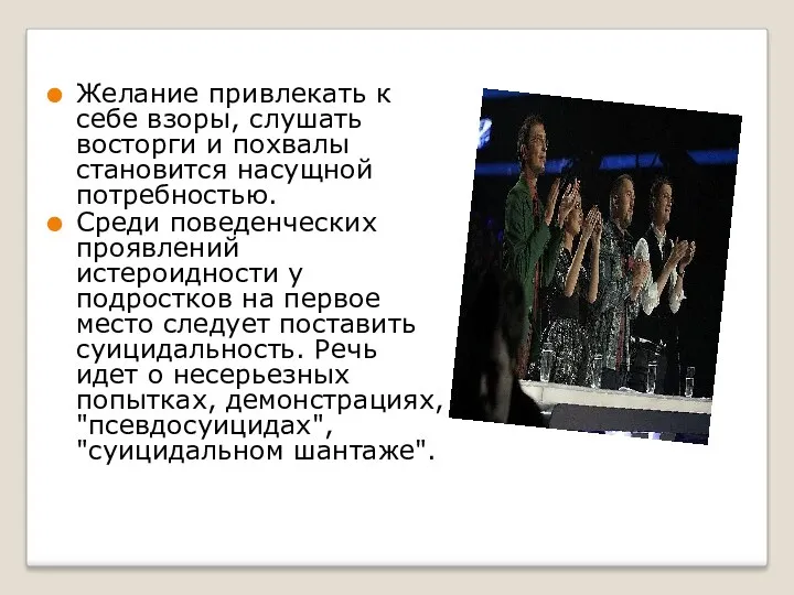 Желание привлекать к себе взоры, слушать восторги и похвалы становится