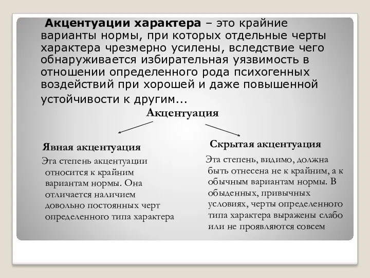 Акцентуации характера – это крайние варианты нормы, при которых отдельные