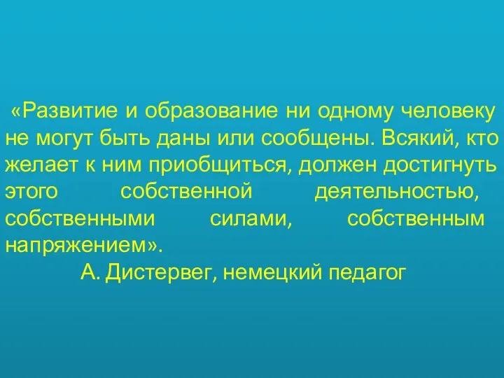 «Развитие и образование ни одному человеку не могут быть даны