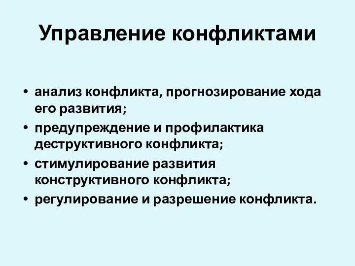 Управление конфликтами анализ конфликта, прогнозирование хода его развития; предупреждение и