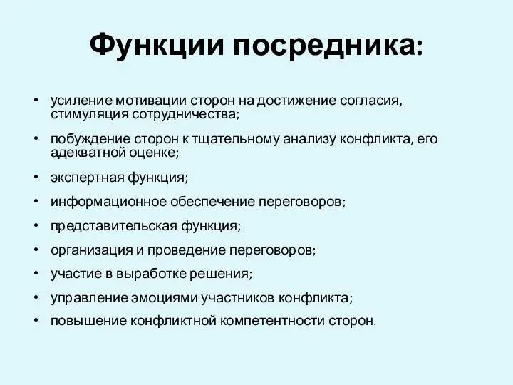 Функции посредника: усиление мотивации сторон на достижение согласия, стимуляция сотрудничества;