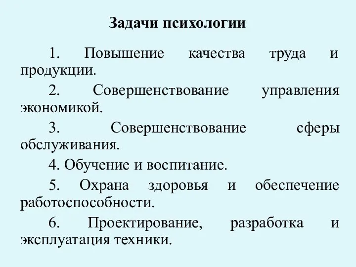 Задачи психологии 1. Повышение качества труда и продукции. 2. Совершенствование