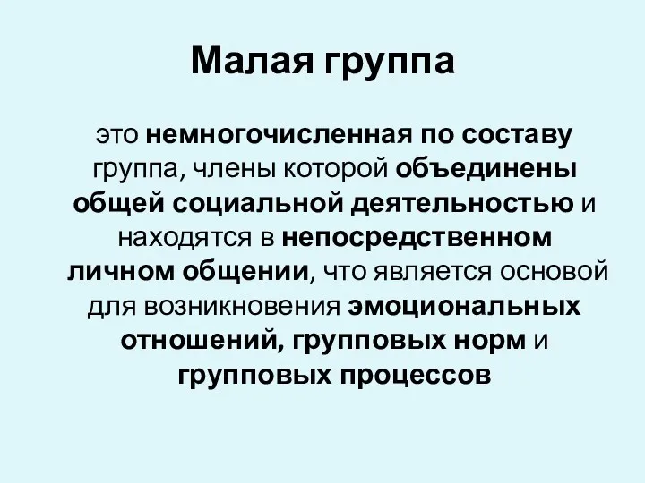 Малая группа это немногочисленная по составу группа, члены которой объединены