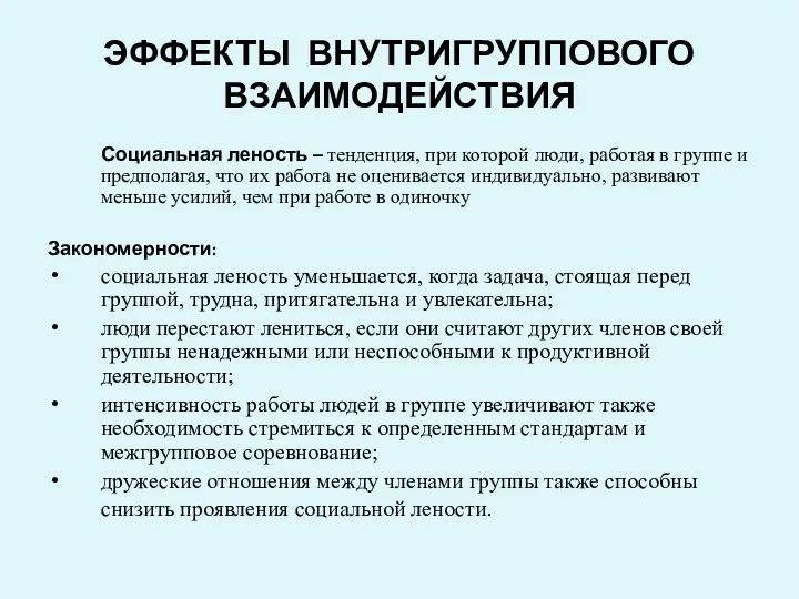 ЭФФЕКТЫ ВНУТРИГРУППОВОГО ВЗАИМОДЕЙСТВИЯ Социальная леность – тенденция, при которой люди,