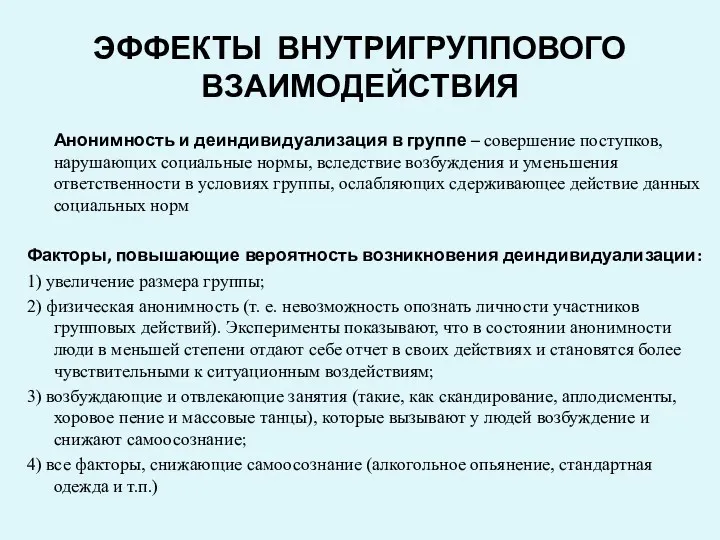 ЭФФЕКТЫ ВНУТРИГРУППОВОГО ВЗАИМОДЕЙСТВИЯ Анонимность и деиндивидуализация в группе – совершение