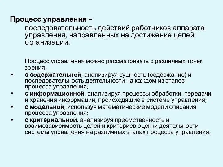 ПРОЦЕСС И СИСТЕМА УПРАВЛЕНИЯ Процесс управления – последовательность действий работников