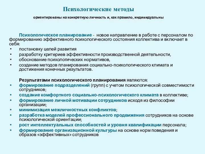 Психологические методы ориентированы на конкретную личность и, как правило, индивидуальны