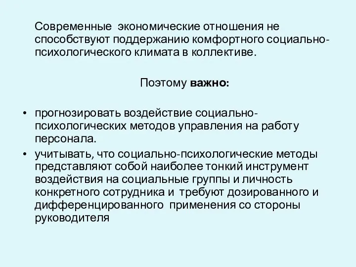 Современные экономические отношения не способствуют поддержанию комфортного социально-психологического климата в