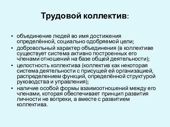 Трудовой коллектив: объединение людей во имя достижения определённой, социально одобряемой