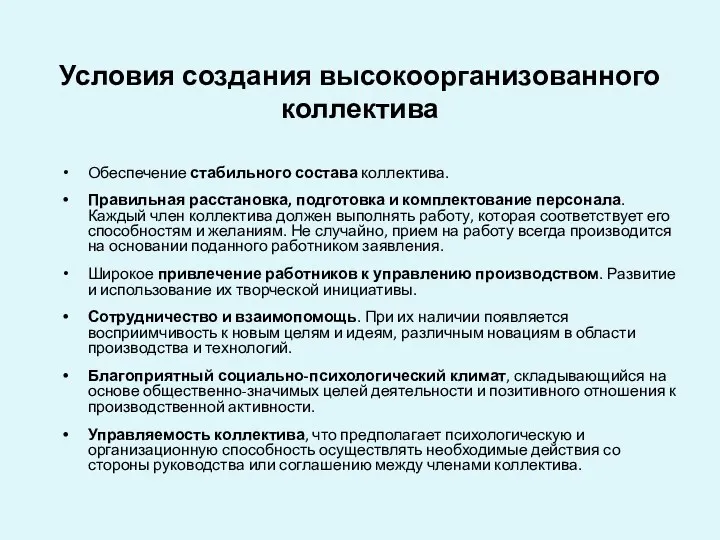 Условия создания высокоорганизованного коллектива Обеспечение стабильного состава коллектива. Правильная расстановка,