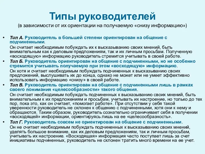 Типы руководителей (в зависимости от их ориентации на получаемую «снизу