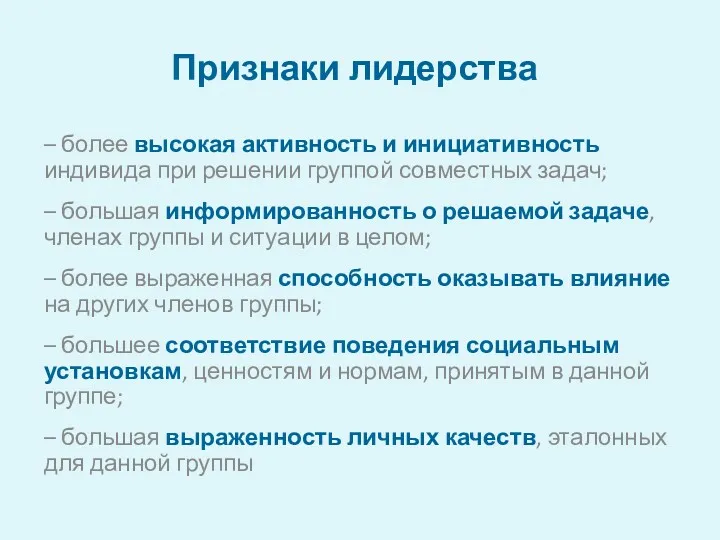 Признаки лидерства – более высокая активность и инициативность индивида при