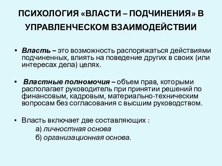 ПСИХОЛОГИЯ «ВЛАСТИ – ПОДЧИНЕНИЯ» В УПРАВЛЕНЧЕСКОМ ВЗАИМОДЕЙСТВИИ Власть – это