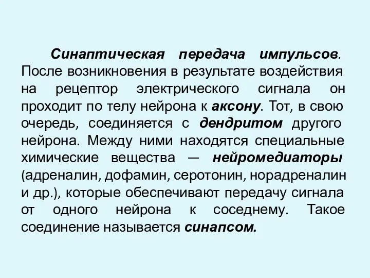 Синаптическая передача импульсов. После возникновения в результате воздействия на рецептор