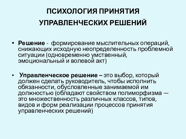 ПСИХОЛОГИЯ ПРИНЯТИЯ УПРАВЛЕНЧЕСКИХ РЕШЕНИЙ Решение - формирование мыслительных операций, снижающих