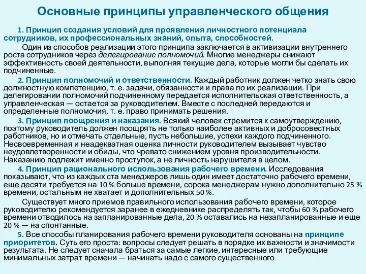 Основные принципы управленческого общения 1. Принцип создания условий для проявления