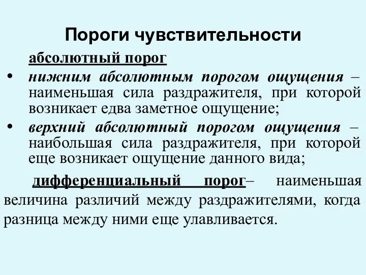 Пороги чувствительности абсолютный порог нижним абсолютным порогом ощущения – наименьшая