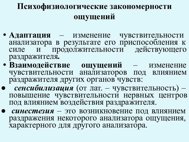 Психофизиологические закономерности ощущений Адаптация – изменение чувствительности анализатора в результате