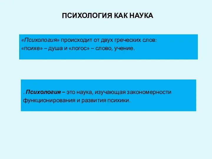 ПСИХОЛОГИЯ КАК НАУКА «Психология» происходит от двух греческих слов: «психе»