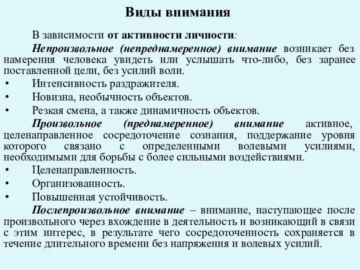 Виды внимания В зависимости от активности личности: Непроизвольное (непреднамеренное) внимание